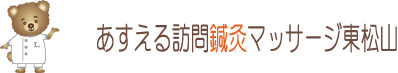 医療訪問鍼灸マッサージ・あすえる訪問鍼灸マッサージ東松山